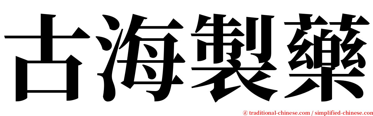 古海製藥 serif font