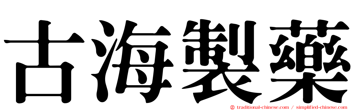古海製藥
