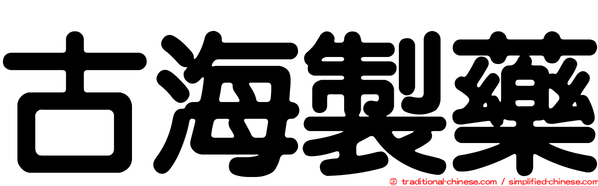 古海製藥