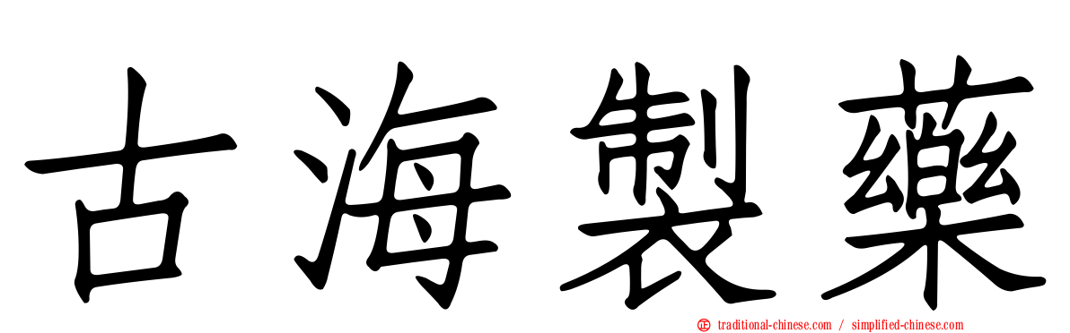 古海製藥