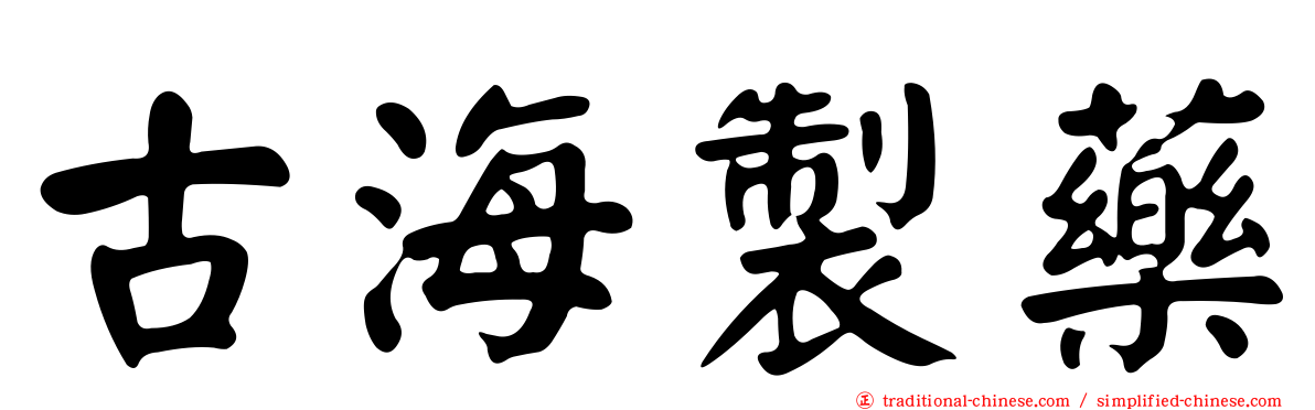 古海製藥