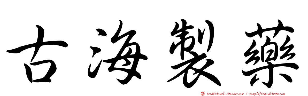 古海製藥
