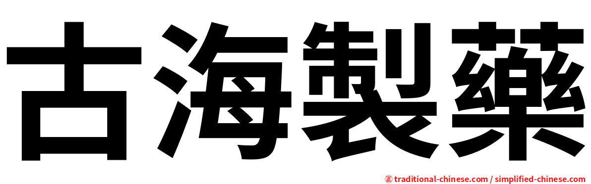 古海製藥