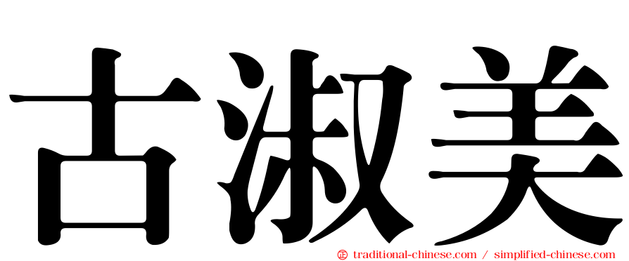 古淑美