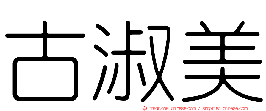 古淑美
