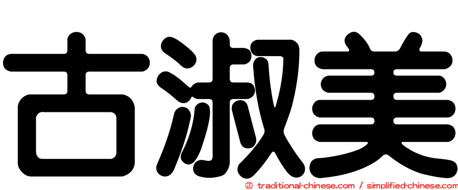 古淑美