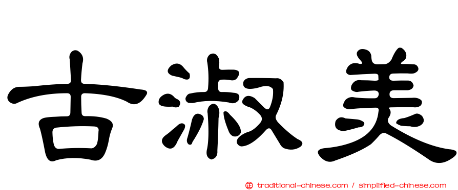 古淑美