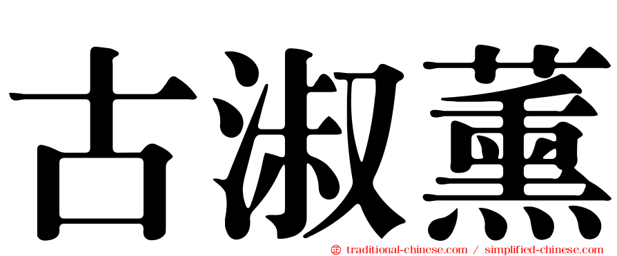 古淑薰