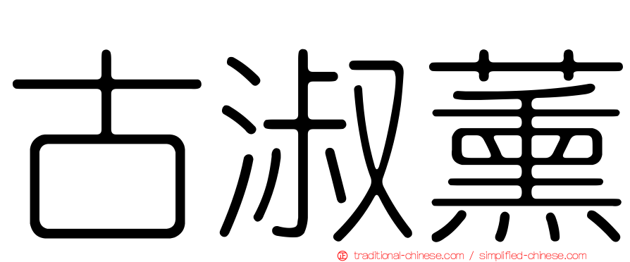 古淑薰