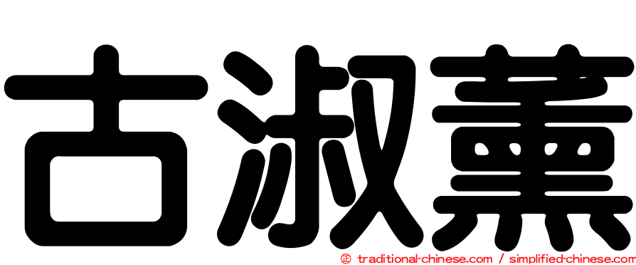 古淑薰