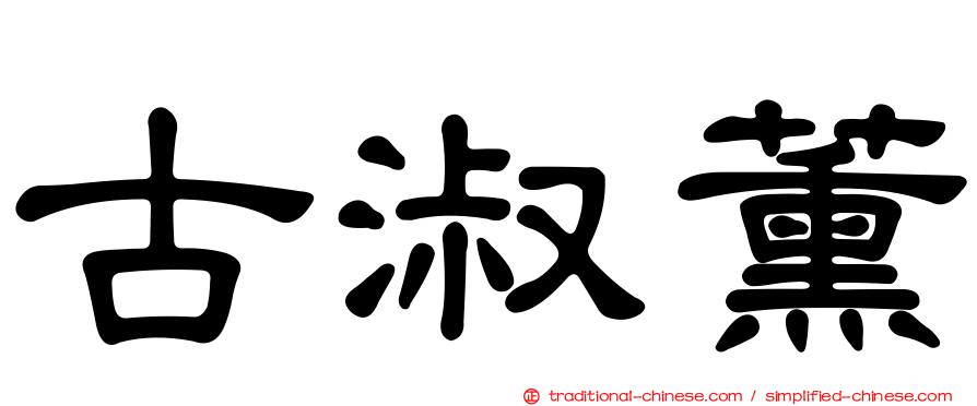 古淑薰