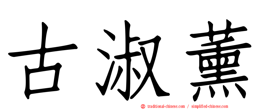 古淑薰