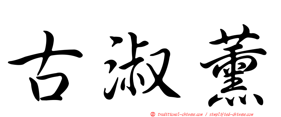 古淑薰