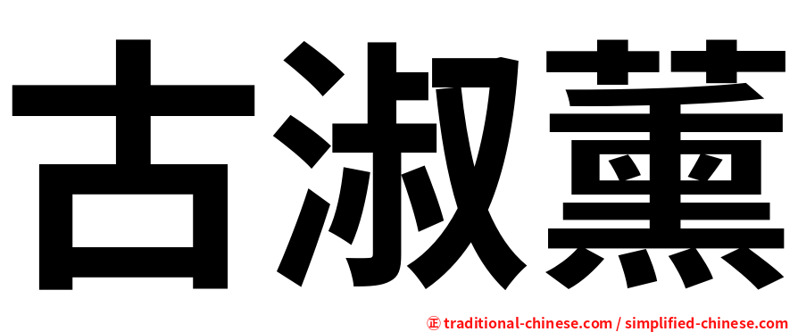 古淑薰