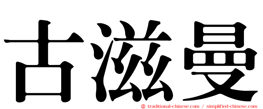古滋曼