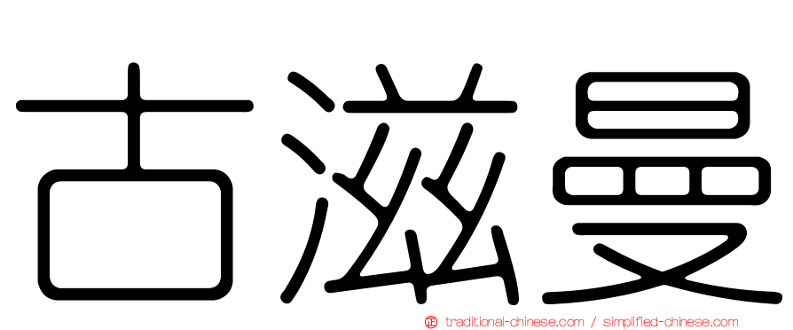 古滋曼