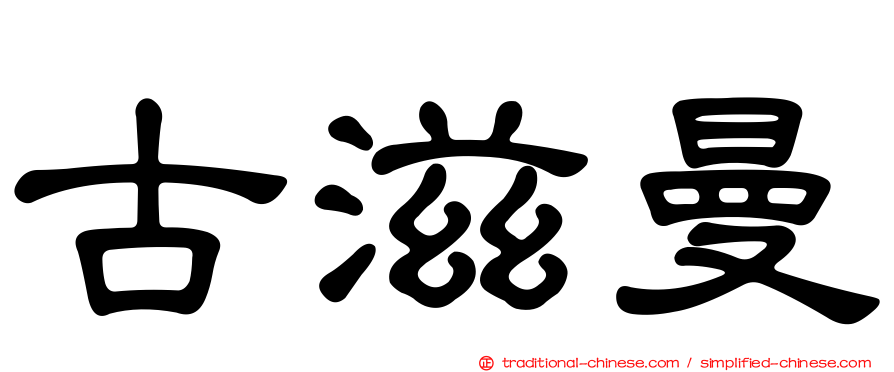 古滋曼