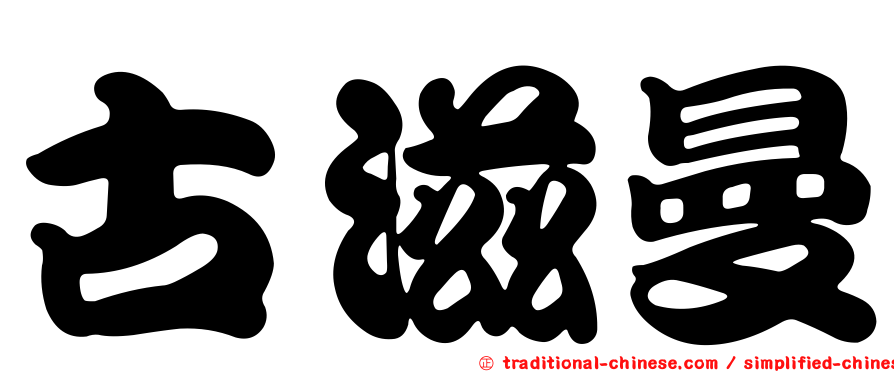 古滋曼