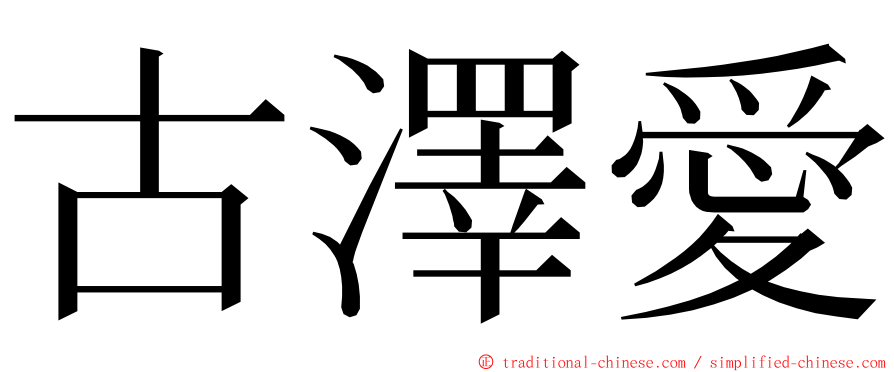 古澤愛 ming font