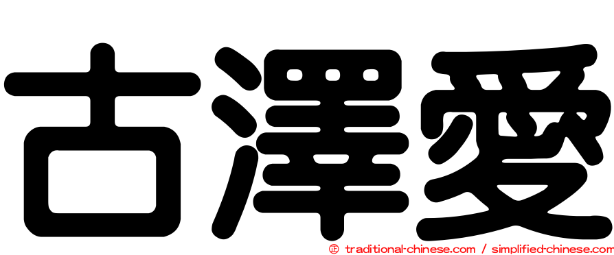 古澤愛