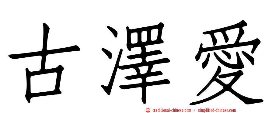 古澤愛