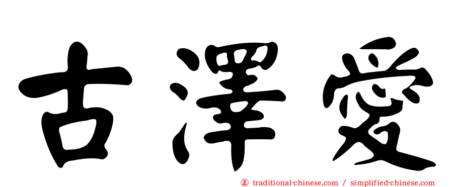 古澤愛