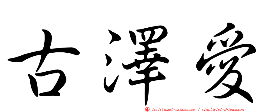 古澤愛