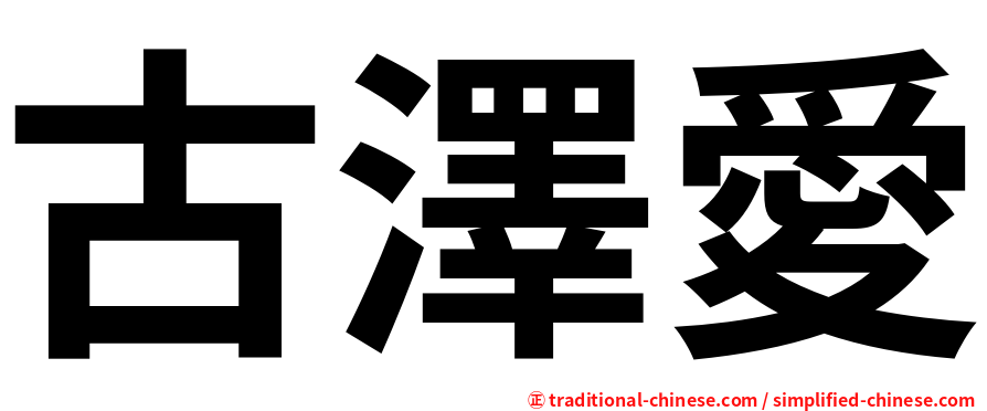 古澤愛