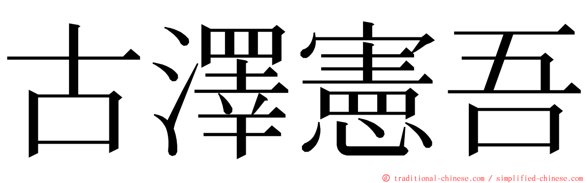 古澤憲吾 ming font