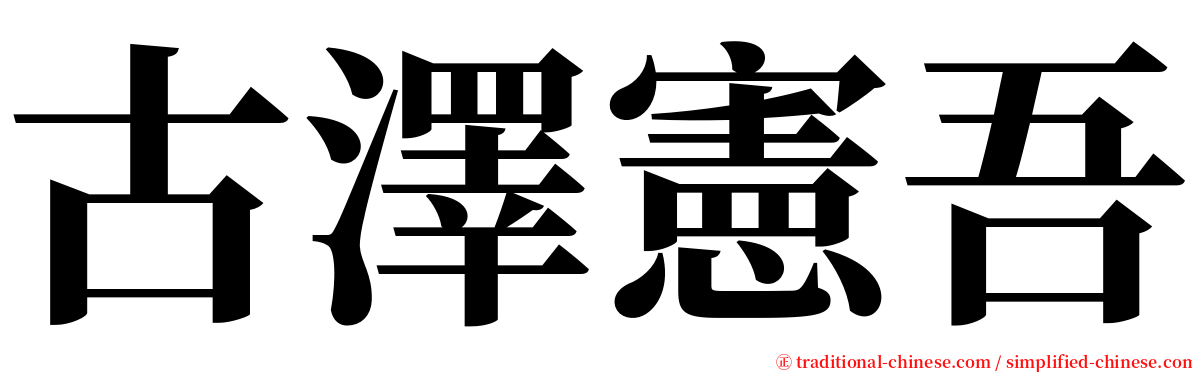 古澤憲吾 serif font