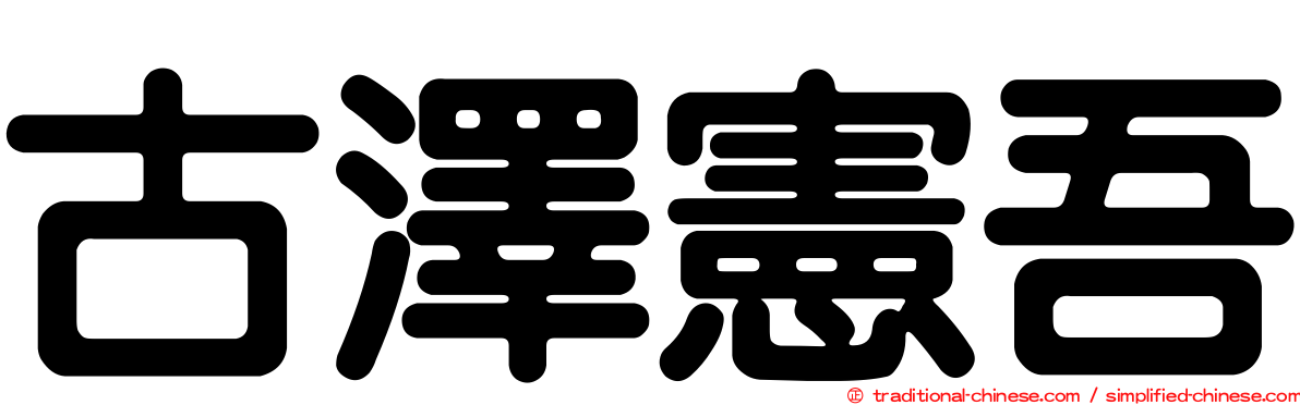 古澤憲吾