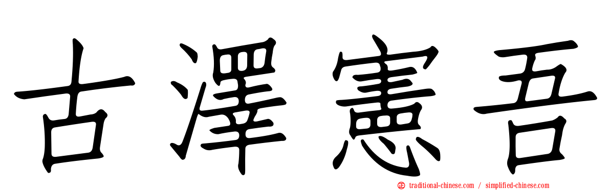 古澤憲吾