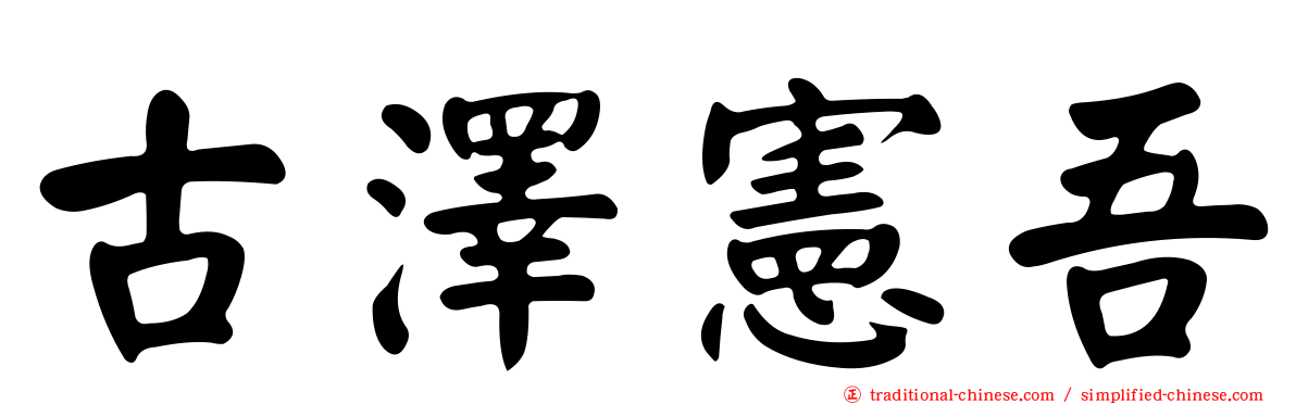 古澤憲吾