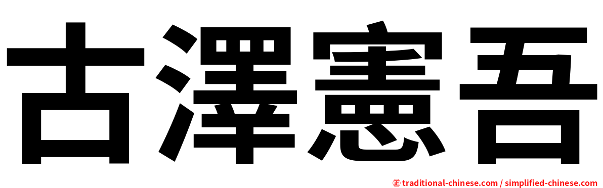 古澤憲吾