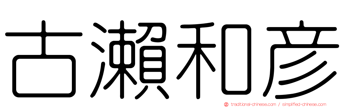 古瀨和彥
