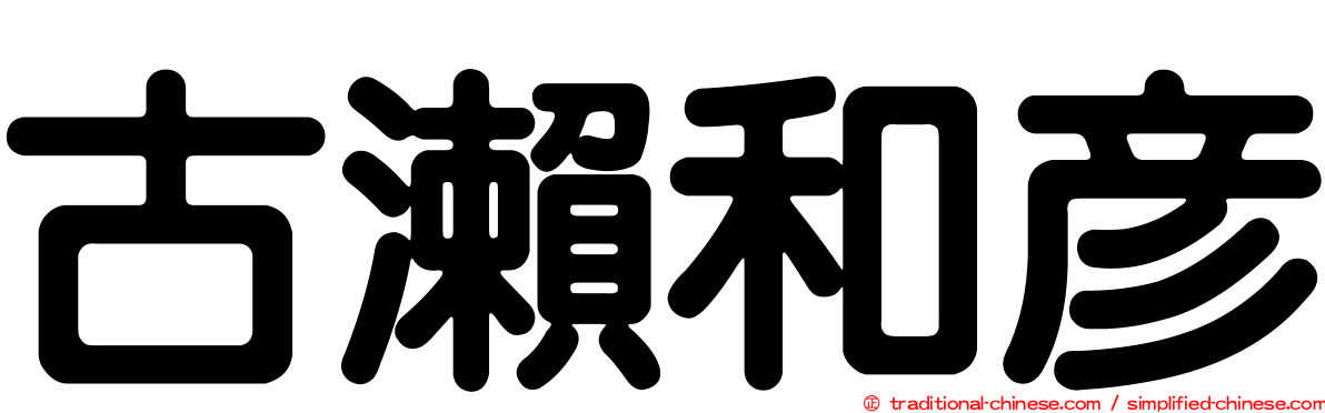 古瀨和彥