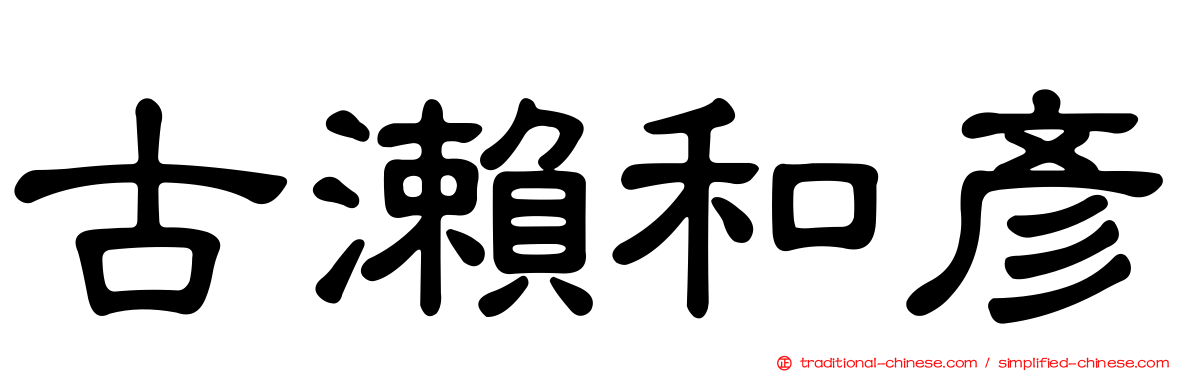 古瀨和彥