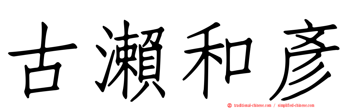 古瀨和彥