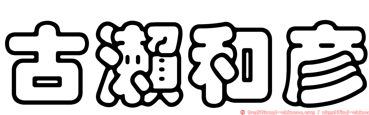 古瀨和彥