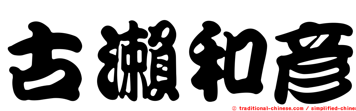古瀨和彥