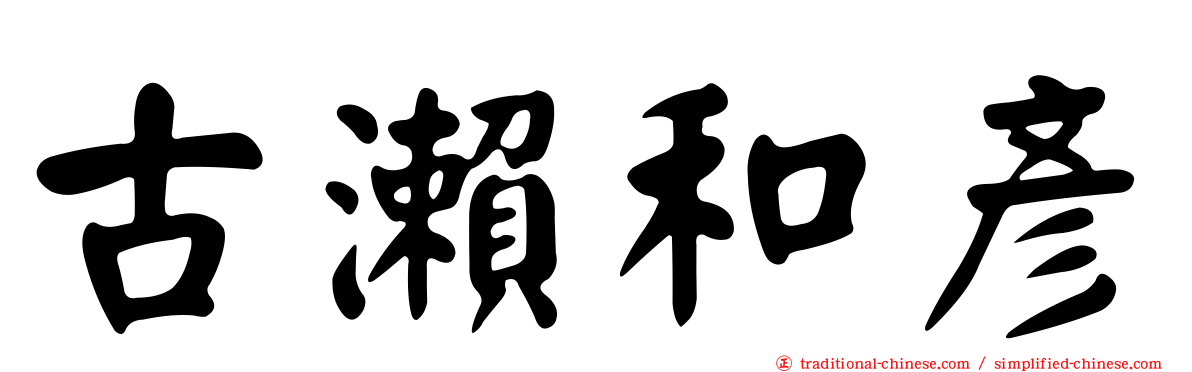 古瀨和彥