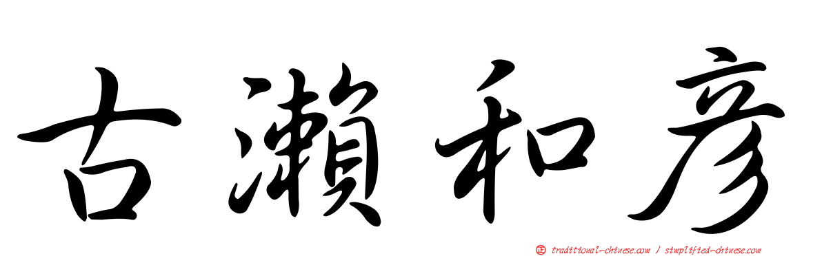 古瀨和彥