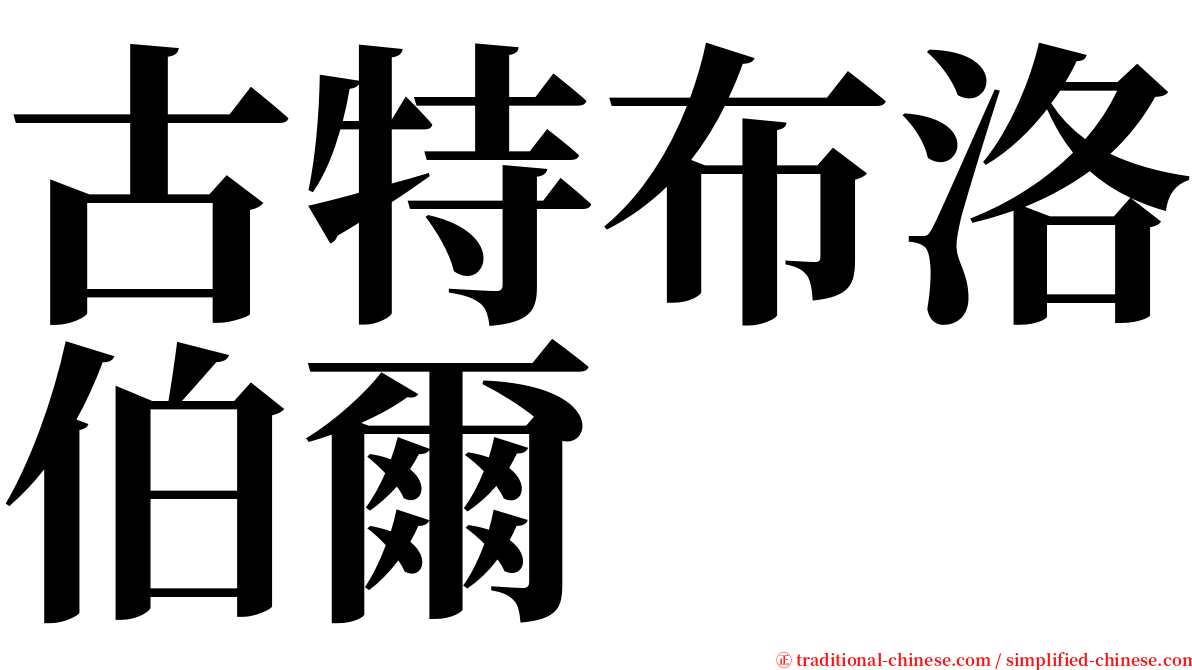 古特布洛伯爾 serif font