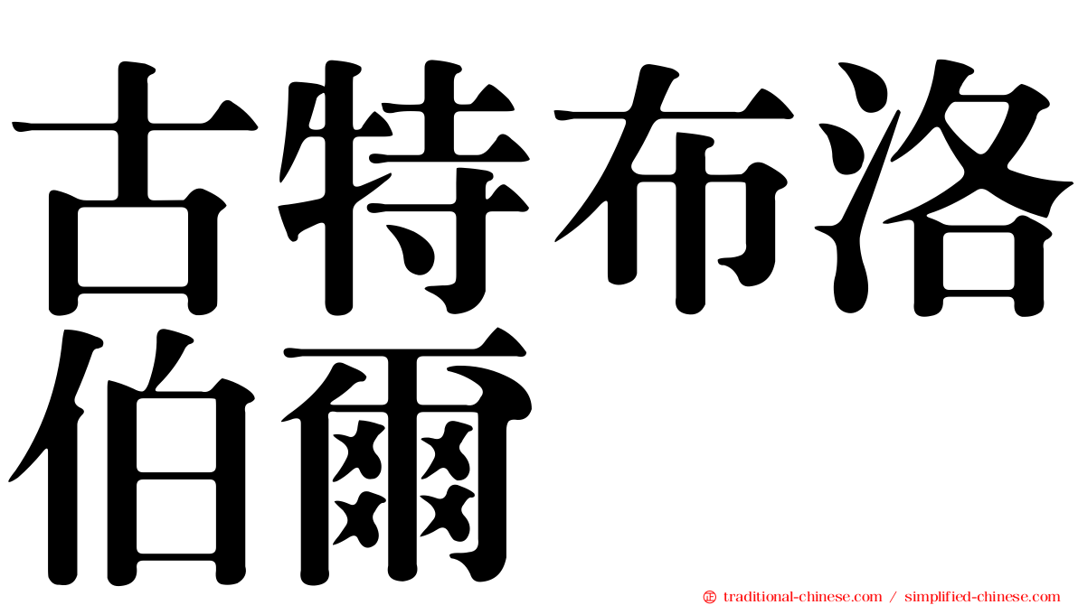 古特布洛伯爾