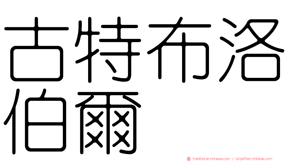 古特布洛伯爾