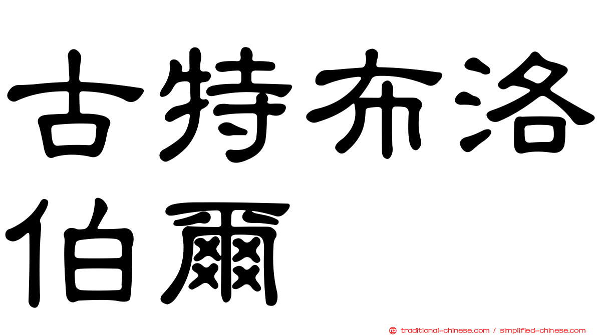 古特布洛伯爾
