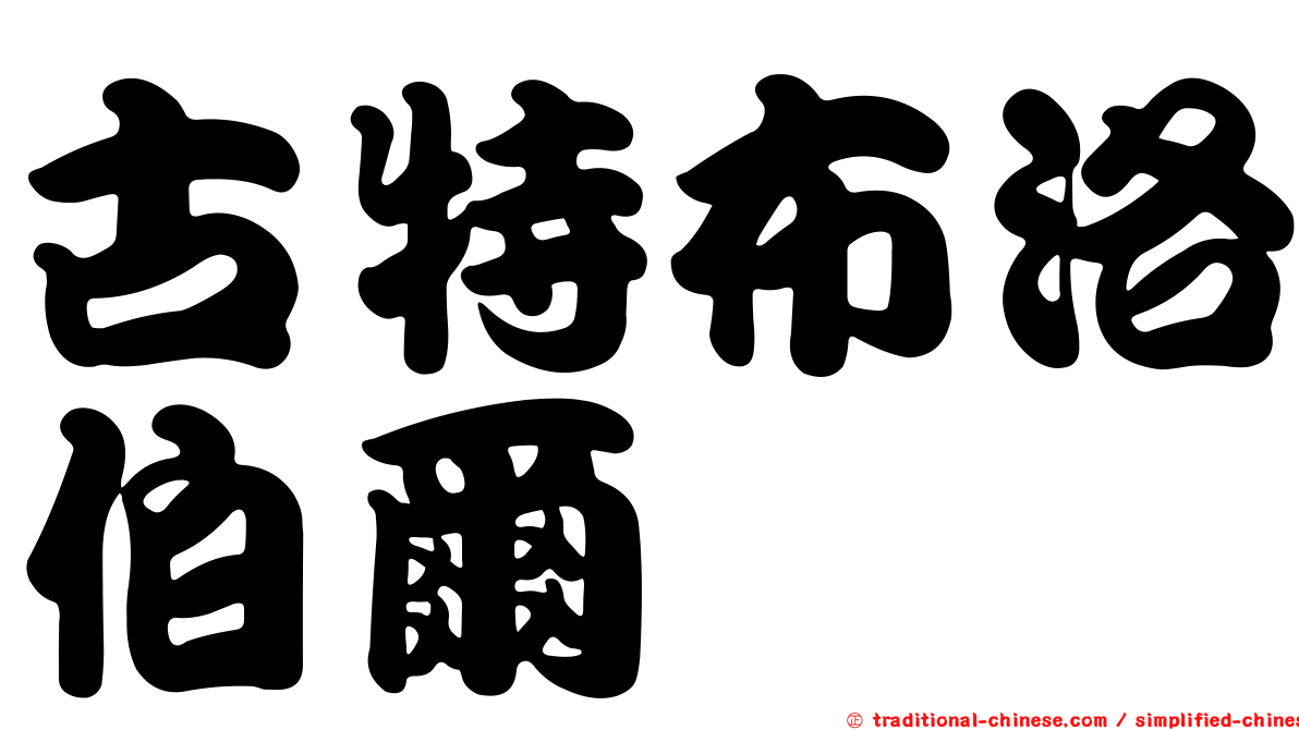 古特布洛伯爾