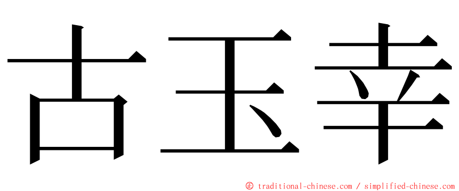 古玉幸 ming font