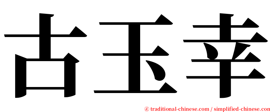 古玉幸 serif font