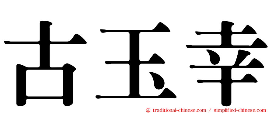 古玉幸